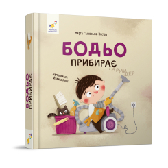 Книги-картинки для детей (2-6 лет) - Книжка «Бодьо прибирає» Марта Галевська-Кустра (9786178318628)