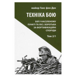 Книги для дорослих - Книжка «Техніка бою. Том 2, частина 1» Ганс фон Дах (9786176642886)