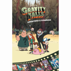 Комиксы, манга и книги о героях (7+ лет) - Книжка «Кіноісторія в коміксах. Гравіті Фолз. Збірка 2» (9786170958556) Комиксы, манга и книги о героях (7+ лет) - Книжка «Кіноісторія в коміксах. Гравіті Фолз. Збірка 2» (9786170958556)