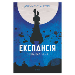 Книги для дорослих - Книжка «Експансія. Війна Калібана Книга 2» Джеймс С. А. Корі (9789661066822)