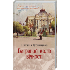 Книги для взрослых - Книжка «Багряний колір вічності» Наталія Гурницька (9786171266964)