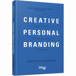 Книги для взрослых - Книжка «Креативний особистий брендинг» Юрґен Саленбахер (9786170959393)