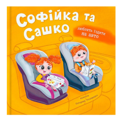 Книги-картинки для детей (2-6 лет) - Книжка «Софійка та Сашко. Люблять їздити в авто» Катерина Столяренко (9786175475874) Книги-картинки для детей (2-6 лет) - Книжка «Софійка та Сашко. Люблять їздити в авто» Катерина Столяренко (9786175475874)