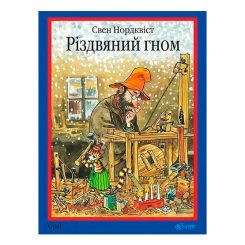 Художня література для дітей (7-13 років) - Книжка «Різдвяний гном» Свен Нордквіст  (9789661030212)