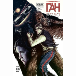 Комікси, манга та книги про героїв (7+ років) - Книжка «Зоряні Війни: Ган Соло» Марджорі Лью (9786170999108)