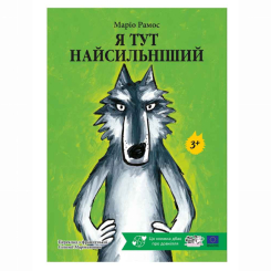 Книги-картинки для детей (2-6 лет) - Книжка «Я тут найсильніший» Маріо Рамос (9786178307882)