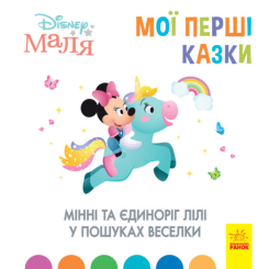 Детские книги - Книга «Disney Малыш. Мои первые сказки. Минни и единорог Лили в поисках радуги» (9786170966605)