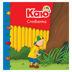 Книги-картинки для дітей (2-6 років) - ​Книжка «Каю. Схованка. Мої історії» Марін Джонсон (9789661053419)