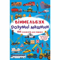 Дитячі книги - Книжка « Віммельбух Розумні машини» (9789669870841)