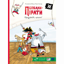 Книги-картинки для дітей (2-6 років) - Книжка «Собаки-пірати. Прощавайте, котлети!» Клементін Мелуа (9786178307899)