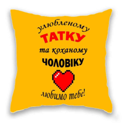 Подушки - Подушка з принтом Подушковик "Улюбленому татку та коханому чоловіку" 32х32 см Жовтий (hub_7pe2ea)