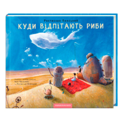 Класика дитячої літератури - Книжка «Куди відлітають риби» Ростислав Попський та Іван Малкович (9786175851142)