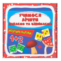 Учебная литература - Розумні картки «Учимося лічити. Додаємо і віднімаємо. 30 карток»  (9786175475782)