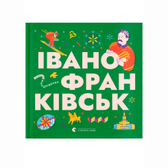 Познавательные книги (4-10 лет) - Книжка «Книжечка-мандрівочка. Івано-Франківськ» (9789664485590) Познавательные книги (4-10 лет) - Книжка «Книжечка-мандрівочка. Івано-Франківськ» (9789664485590)
