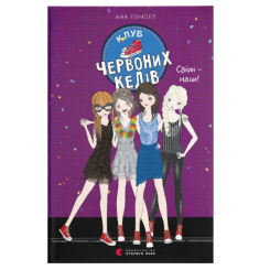 Художественная литература для детей (7-13 лет) - Книга «Клуб красных кедов. Мир — наш! Книга 6» (9789666799787) Художественная литература для детей (7-13 лет) - Книга «Клуб красных кедов. Мир — наш! Книга 6» (9789666799787)