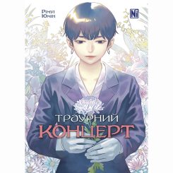 Комікси, манга та книги про героїв (7+ років) - Книжка «Траурний концерт»  (9786178396787) Комікси, манга та книги про героїв (7+ років) - Книжка «Траурний концерт»  (9786178396787)