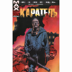 Комікси, манга та книги про героїв (7+ років) - Книжка «Каратель МАХ. Кінець» Гарт Енніс (9789667615529) Комікси, манга та книги про героїв (7+ років) - Книжка «Каратель МАХ. Кінець» Гарт Енніс (9789667615529)