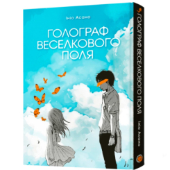 Комиксы, манга и книги о героях (7+ лет) - Книжка «Голограф Веселкового поля» Ініо Асано (9786178168117)