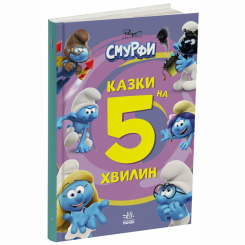 Книги-картинки для детей (2-6 лет) - Книжка «Смурфи. Казки на 5 хвилин. Разом веселіше!»  (9786170997630)
