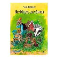 Художня література для дітей (7-13 років) - Книжка «Як Фіндус загубився» Свен Нордквіст (9789664084519) Художня література для дітей (7-13 років) - Книжка «Як Фіндус загубився» Свен Нордквіст (9789664084519)