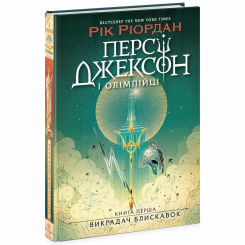 Художня література для дітей (7-13 років) - Книжка «Персі Джексон. Викрадач блискавок. Книга 1» Рік Ріордан (9786170982995) Художня література для дітей (7-13 років) - Книжка «Персі Джексон. Викрадач блискавок. Книга 1» Рік Ріордан (9786170982995)