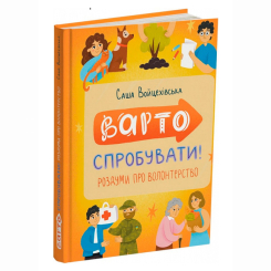 Художественная литература для детей (7-13 лет) - Книжка «Варто спробувати! Роздуми про волонтерство» Саша Войцехівська (9786178093341)