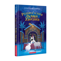 Книги-картинки для дітей (2-6 років) - ​Книжка «Різдвяна історія ослика Хвостика» Олександр Гаврош (9786175852408)
