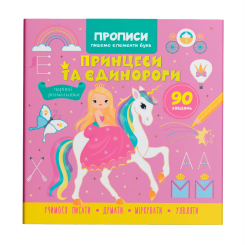 Навчальна література - Книжка «Прописи. Пишемо елементи букв. Принцеси та єдинороги» (9786175474730)