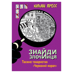 Художня література для дітей (7-13 років) - Книжка «Знайди Злочинця. Таємне товариство «Червоний Корал»: збірка детективних історій» Пресс Юліан (9789661056274) Художня література для дітей (7-13 років) - Книжка «Знайди Злочинця. Таємне товариство «Червоний Корал»: збірка детективних історій» Пресс Юліан (9789661056274)