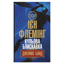 Книги для взрослых - Книжка «Кульова блискавка» Флемінг Ієн (9789661065931)