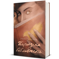 Книги для дорослих - Книжка «Паризька бібліотека» Скеслін Чарльз (9786178439033) Книги для дорослих - Книжка «Паризька бібліотека» Скеслін Чарльз (9786178439033)