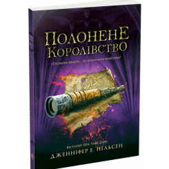 Подростковая литература (14+ лет) - Книжка «Сходження на трон. Полонене королівство. Книга 4» Нільсен Дженніфер (9786170984579) Подростковая литература (14+ лет) - Книжка «Сходження на трон. Полонене королівство. Книга 4» Нільсен Дженніфер (9786170984579)