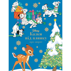 Классика детской литературы - Книжка «Казки під ялинку про звірят» (9786171601253)