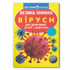 Пізнавальні книги (4-10 років) - Книжка «Велика книжка. Віруси» (9789669875457)