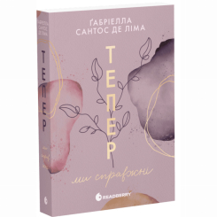 Книги для дорослих - Книжка «Тепер ми справжні. Книга 1» Габріелла Сантос де Ліма (9786170996503) Книги для дорослих - Книжка «Тепер ми справжні. Книга 1» Габріелла Сантос де Ліма (9786170996503)