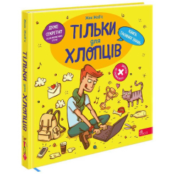 Пізнавальні книги (4-10 років) - Книжка «Тільки для хлопців. Книга таємних знань» Жак Жаб’є (9786178229177)
