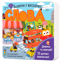 Книги для самых маленьких (0-3 года) - Книжка «Слова. Зазирни у віконечко» Джей Ґарнетт (9786171511200)