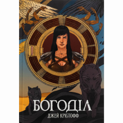 Книги для взрослых - Книжка «Богоділ» Джей Крістофф (9786178383442)