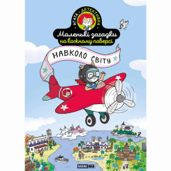 Познавательные книги (4-10 лет) - Книга «Маленькие загадки на каждом этаже. Вокруг света» (9786178396985) Познавательные книги (4-10 лет) - Книга «Маленькие загадки на каждом этаже. Вокруг света» (9786178396985)
