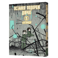 Комиксы, манга и книги о героях (7+ лет) - Книжка «Остання подорож дівчат. Том 5» Цукумідзу (9786178168384)