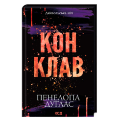 Книги для дорослих - Книжка «Диявольська ніч. Конклав» Пенелопа Дуглас (9786171512627)