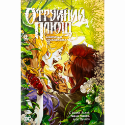 Комиксы, манга и книги о героях (7+ лет) - Книжка «Отруйний плющ. Неетичне споживання. Книга 2» Ґвендолін Віллов Вілсон (9786178512217)