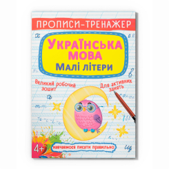 Навчальна література - Книжка «Прописи-тренажер. Українська мова. Малі літери» (9786175470046)