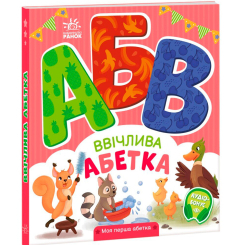 Учебная литература - Книжка «Ввічлива абетка. Моя перша абетка» Ірина Сонечко (9789667514341)
