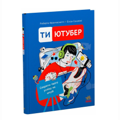 Подростковая литература (14+ лет) - Книжка «Ти — ютубер. Секрети твого успіху на ютубі» Франческетті Роберта (9786170993267)