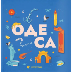 Пізнавальні книги (4-10 років) - ​Книжка «Книжечка-мандрівочка. Одеса» (9789664483992)
