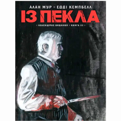 Комиксы, манга и книги о героях (7+ лет) - Книжка «Із Пекла. Колекційне видання. Том 3» Алан Мур (9786177782444)