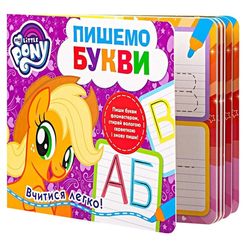 Дитячі книги - Книжка «Пишемо букви Пиши-стирай My Little Pony» (120857)