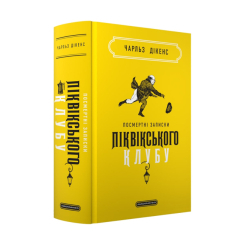 Книги для взрослых - Книжка «Посмертні записки Піквікського клубу» Чарльз Дікенс (9786175852989) Книги для взрослых - Книжка «Посмертні записки Піквікського клубу» Чарльз Дікенс (9786175852989)