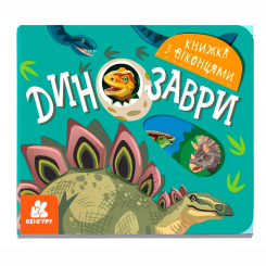 Книги для найменших (0-3 років) - ​Книжка «Книжка з віконцями. Динозаври»  (9789667499167)
